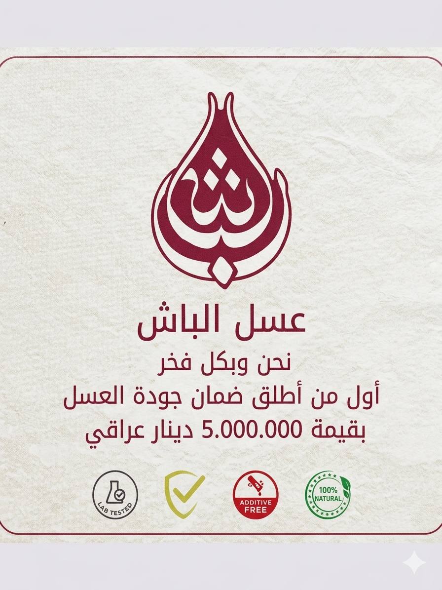 ضمان جودة عسل الباش